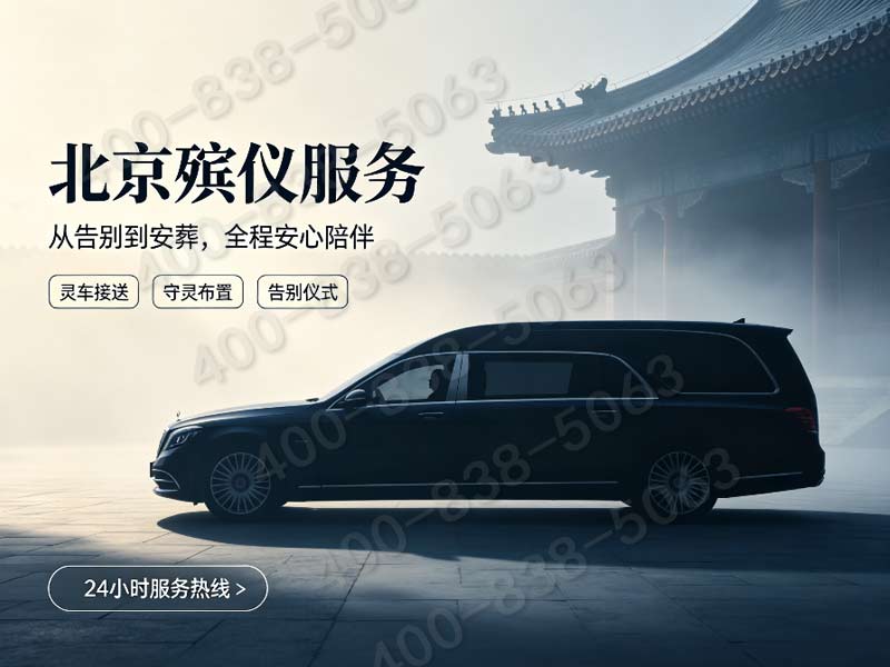 大兴全区域上门白事礼仪统筹 统一标准收费明细公示